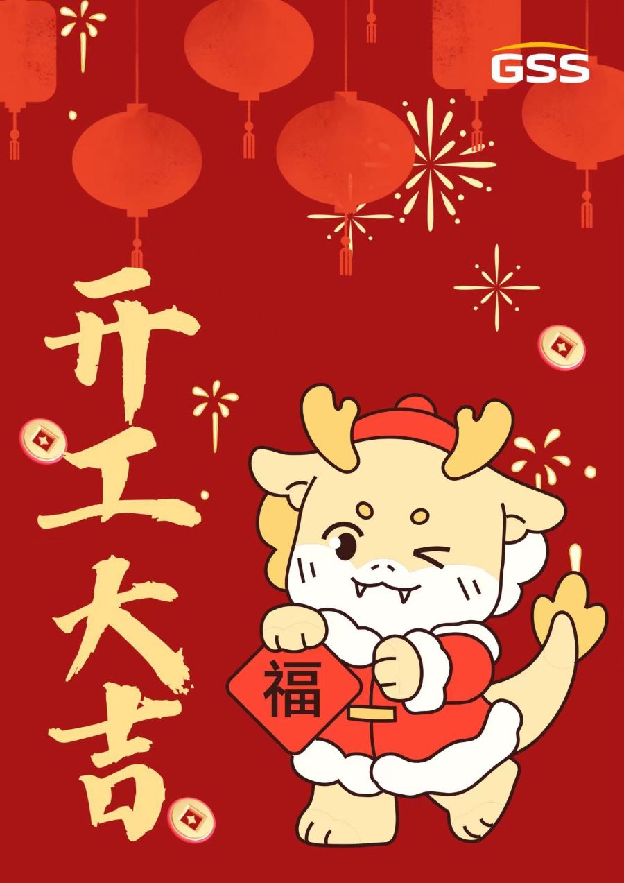 甲辰龍年 · 開(kāi)工大吉！