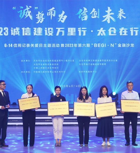 榮譽登榜！蘇州捷賽獲評太倉市2023年度“信用紅榜企業(yè)”
