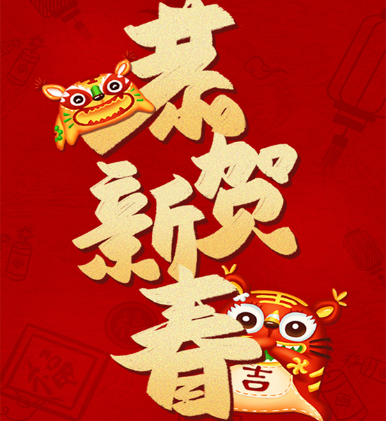 蘇州捷賽祝您虎年大吉，福伴福隨！