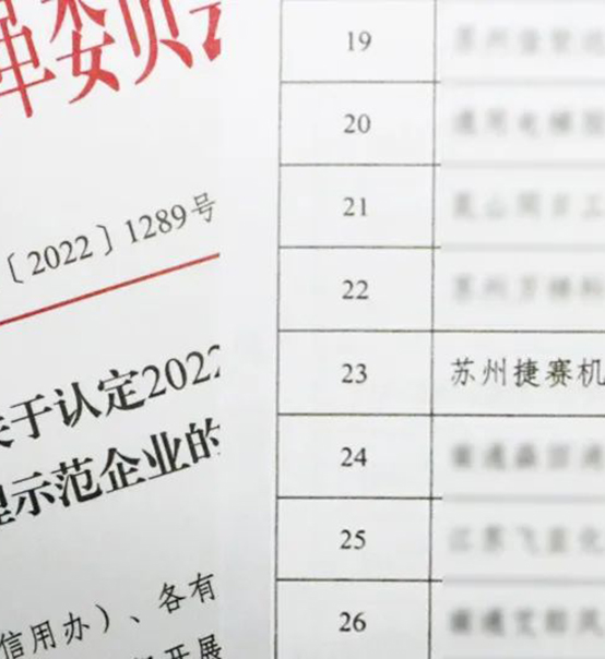 喜訊｜蘇州捷賽榮獲省級(jí)信用最高榮譽(yù)！
