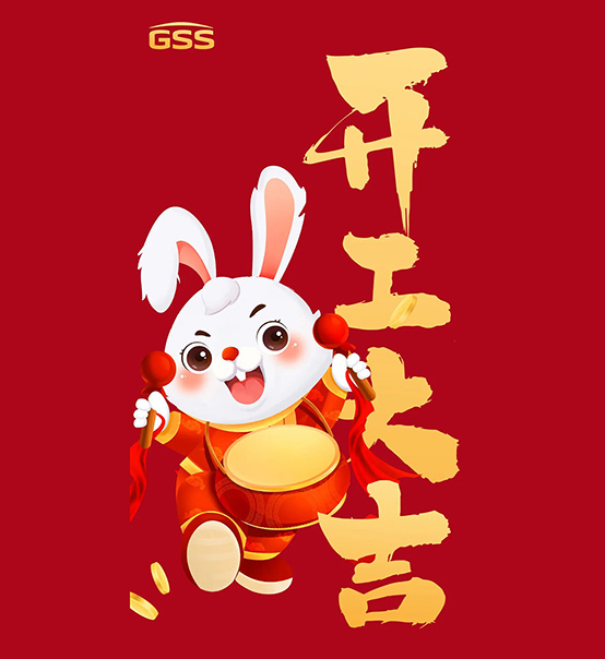 年初七，開工大吉！
