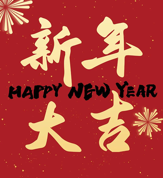 2023｜蘇州捷賽祝您新年大吉，幸福安康！